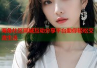 海角社区同城互动分享平台助你轻松交流生活