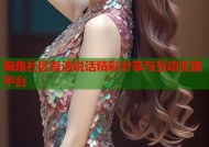 海角社区有话说话精彩分享与互动交流平台