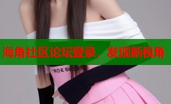 海角社区论坛登录，发现新视角
