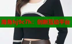 海角hj9c7h：创新互动平台