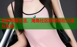 连接邻里生活，海角社区助您轻松交流与互动