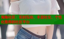 海角社区：实时互动、丰富社交、个性化推荐的社区平台