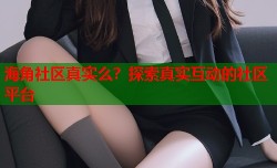 海角社区真实么？探索真实互动的社区平台
