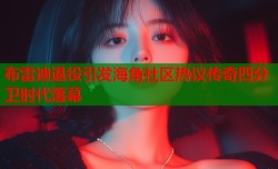 布雷迪退役引发海角社区热议传奇四分卫时代落幕