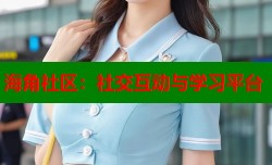 海角社区：社交互动与学习平台