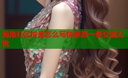 海角社区拼音怎么写快速查一查交流无忧