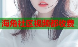 海角社区视频都收费