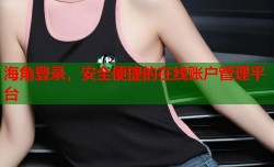 海角登录，安全便捷的在线账户管理平台