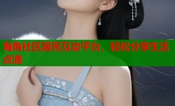 海角社区居民互动平台，轻松分享生活点滴