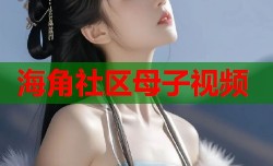 海角社区母子视频