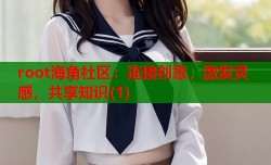 root海角社区：连接创意，激发灵感，共享知识(1)