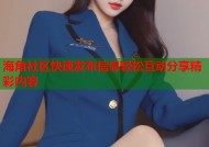 海角社区快速发布信息轻松互动分享精彩内容