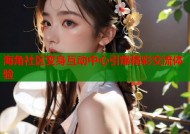 海角社区变身互动中心引爆精彩交流体验