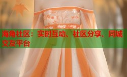 海角社区：实时互动、社区分享、同城交友平台