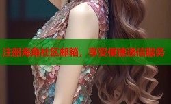 注册海角社区邮箱，享受便捷通信服务