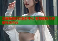 北海海角社区服务中心 智慧便民与邻里互动平台