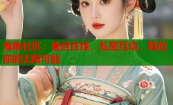 海角社区：偷自在线，私密互动，释放你的无限可能