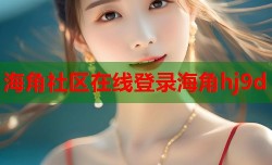 海角社区在线登录海角hj9d