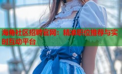海角社区招聘官网：精准职位推荐与实时互动平台