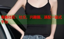 海角社区：社交、兴趣圈、速配一站式平台