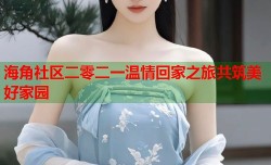 海角社区二零二一温情回家之旅共筑美好家园