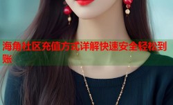 海角社区充值方式详解快速安全轻松到账