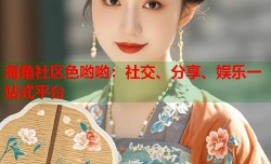 海角社区色哟哟：社交、分享、娱乐一站式平台