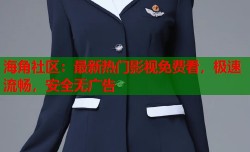 海角社区：最新热门影视免费看，极速流畅，安全无广告