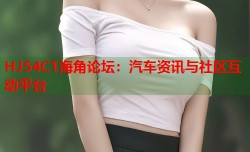 HJ54C1海角论坛：汽车资讯与社区互动平台