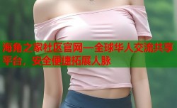 海角之家社区官网—全球华人交流共享平台，安全便捷拓展人脉