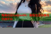 海角社区haijiao06：海岛生活分享与交流平台