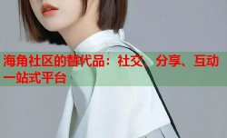 海角社区的替代品：社交、分享、互动一站式平台