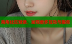 海角社区登录，发现更多互动与服务