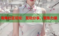海角社区论坛：互动分享，聚集力量
