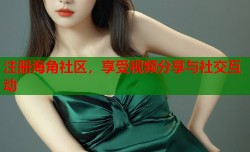 注册海角社区，享受视频分享与社交互动