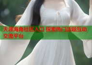 天涯海角社区入口 探索热门话题互动交流平台