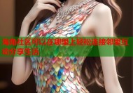 海角社区可以在哪里上轻松连接邻里互动分享生活