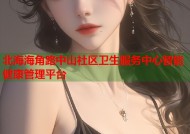 北海海角路中山社区卫生服务中心智能健康管理平台