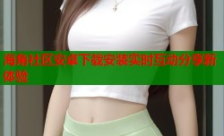 海角社区安卓下载安装实时互动分享新体验
