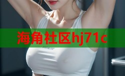 海角社区hj71c