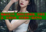 海角社区18：您的社交聚集地，分享生活、交流互动、社区服务一站式平台