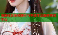 海角社区匿名聊天与本地生活服务首选平台