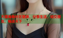 天涯海角社区登录，分享生活，结交朋友，畅谈天下