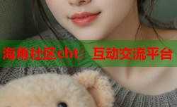 海角社区cht：互动交流平台