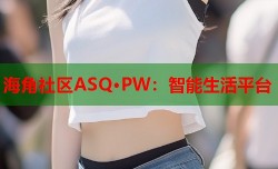 海角社区ASQ·PW：智能生活平台