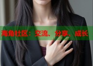 海角社区：交流、分享、成长
