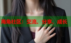海角社区：交流、分享、成长
