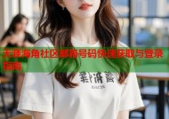 天涯海角社区邮箱号码快速获取与登录指南