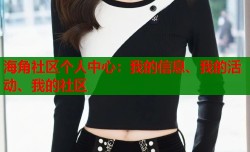海角社区个人中心：我的信息、我的活动、我的社区