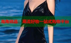 海角精品：潮流好物一站式购物平台